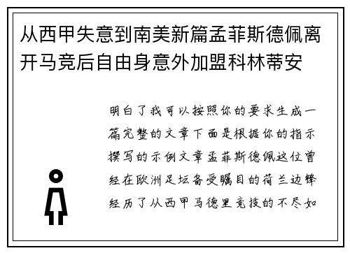 从西甲失意到南美新篇孟菲斯德佩离开马竞后自由身意外加盟科林蒂安 从西甲失意到南美新篇孟菲斯德佩离开马竞后自由身意外加盟科林蒂安