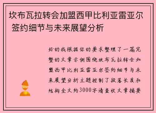 坎布瓦拉转会加盟西甲比利亚雷亚尔 签约细节与未来展望分析 坎布瓦拉转会加盟西甲比利亚雷亚尔 签约细节与未来展望分析