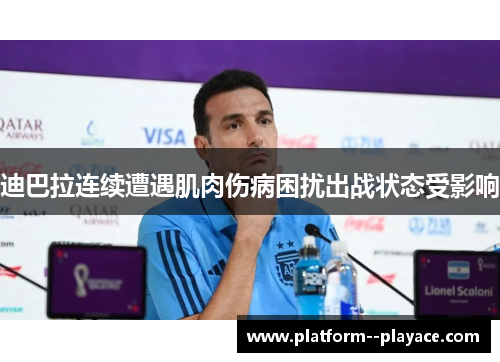 迪巴拉连续遭遇肌肉伤病困扰出战状态受影响