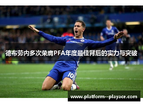 德布劳内多次荣膺PFA年度最佳背后的实力与突破