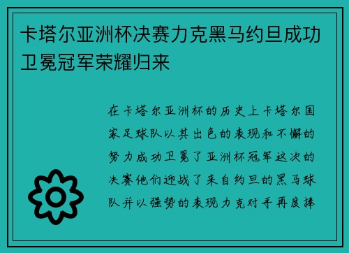 卡塔尔亚洲杯决赛力克黑马约旦成功卫冕冠军荣耀归来 卡塔尔亚洲杯决赛力克黑马约旦成功卫冕冠军荣耀归来