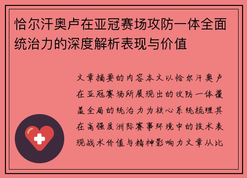 恰尔汗奥卢在亚冠赛场攻防一体全面统治力的深度解析表现与价值 恰尔汗奥卢在亚冠赛场攻防一体全面统治力的深度解析表现与价值