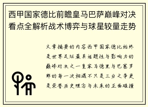 西甲国家德比前瞻皇马巴萨巅峰对决看点全解析战术博弈与球星较量走势预测