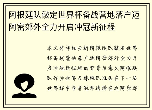 阿根廷队敲定世界杯备战营地落户迈阿密郊外全力开启冲冠新征程