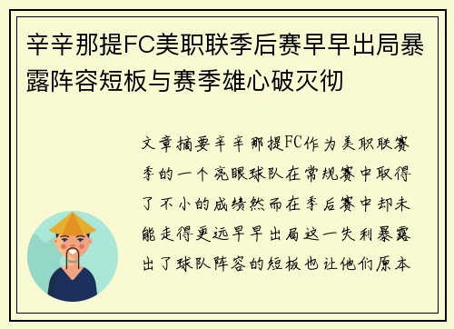 辛辛那提FC美职联季后赛早早出局暴露阵容短板与赛季雄心破灭彻