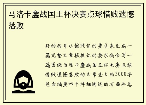 马洛卡鏖战国王杯决赛点球惜败遗憾落败