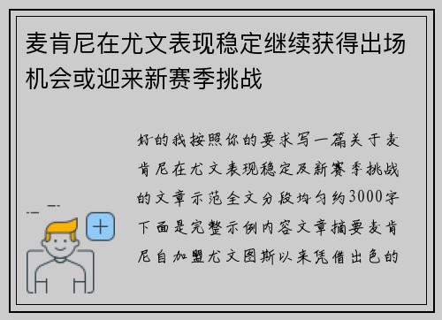 麦肯尼在尤文表现稳定继续获得出场机会或迎来新赛季挑战