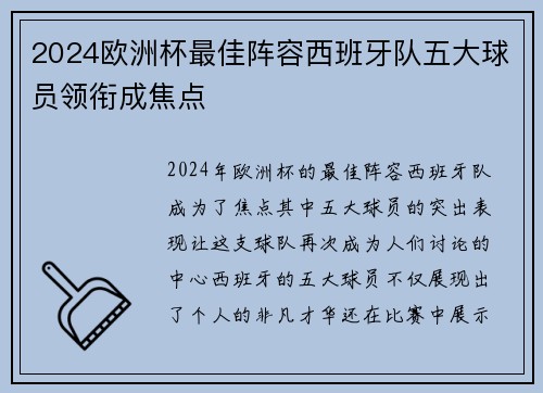 2024欧洲杯最佳阵容西班牙队五大球员领衔成焦点