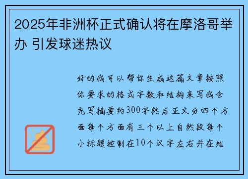2025年非洲杯正式确认将在摩洛哥举办 引发球迷热议