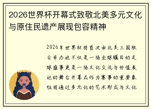 2026世界杯开幕式致敬北美多元文化与原住民遗产展现包容精神