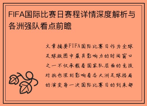 FIFA国际比赛日赛程详情深度解析与各洲强队看点前瞻