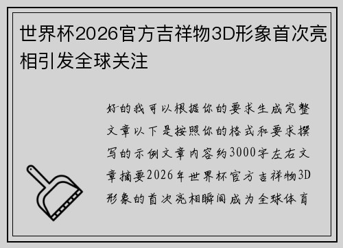 世界杯2026官方吉祥物3D形象首次亮相引发全球关注