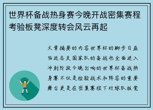 世界杯备战热身赛今晚开战密集赛程考验板凳深度转会风云再起