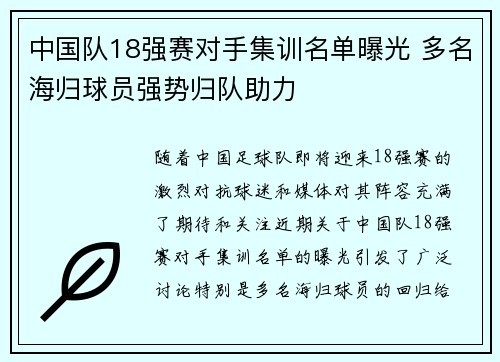中国队18强赛对手集训名单曝光 多名海归球员强势归队助力