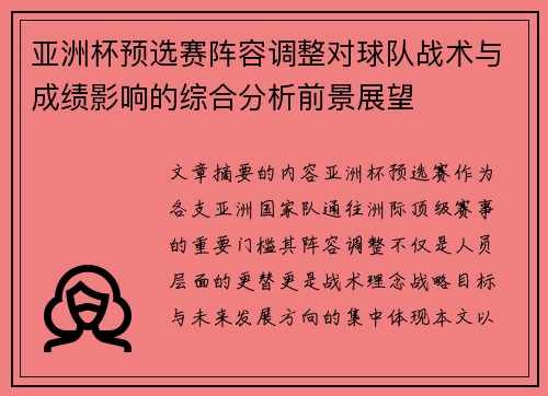 亚洲杯预选赛阵容调整对球队战术与成绩影响的综合分析前景展望