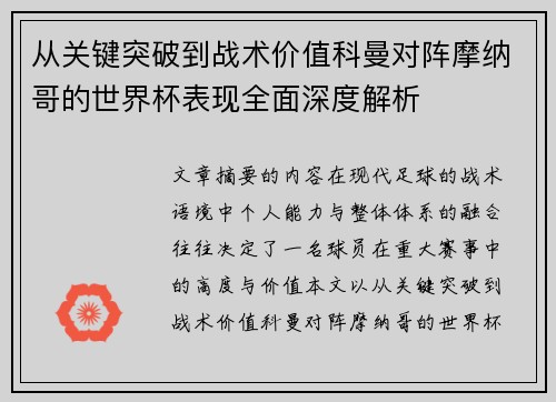 从关键突破到战术价值科曼对阵摩纳哥的世界杯表现全面深度解析
