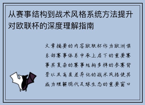 从赛事结构到战术风格系统方法提升对欧联杯的深度理解指南