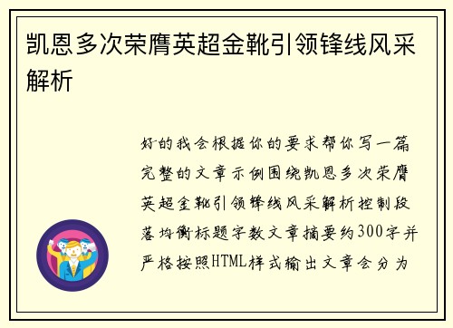 凯恩多次荣膺英超金靴引领锋线风采解析