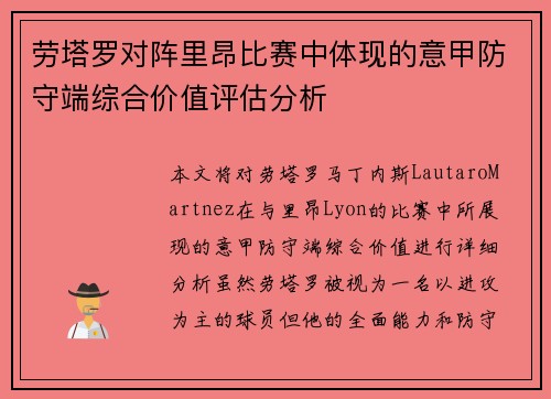劳塔罗对阵里昂比赛中体现的意甲防守端综合价值评估分析