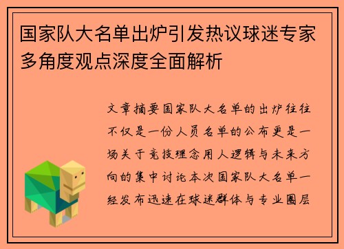国家队大名单出炉引发热议球迷专家多角度观点深度全面解析