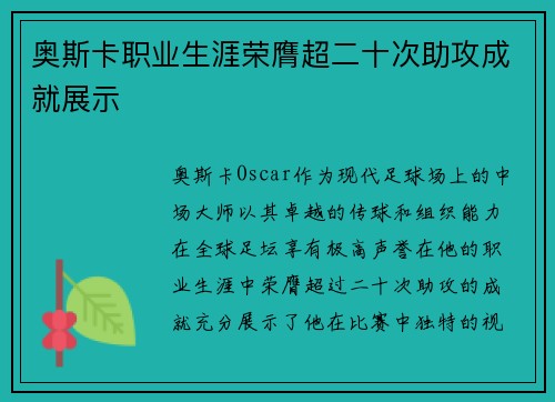 奥斯卡职业生涯荣膺超二十次助攻成就展示 奥斯卡职业生涯荣膺超二十次助攻成就展示