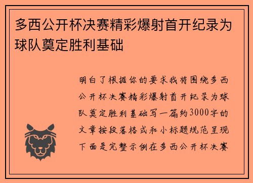 多西公开杯决赛精彩爆射首开纪录为球队奠定胜利基础 多西公开杯决赛精彩爆射首开纪录为球队奠定胜利基础