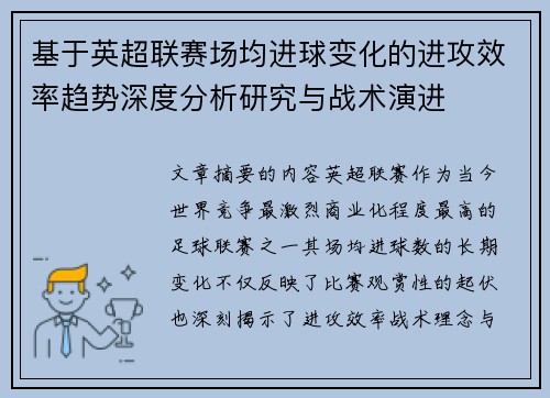 基于英超联赛场均进球变化的进攻效率趋势深度分析研究与战术演进 基于英超联赛场均进球变化的进攻效率趋势深度分析研究与战术演进
