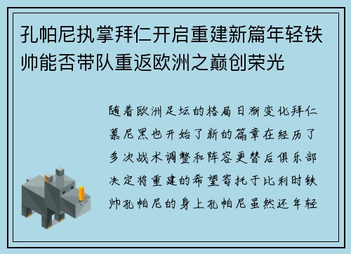 孔帕尼执掌拜仁开启重建新篇年轻铁帅能否带队重返欧洲之巅创荣光 孔帕尼执掌拜仁开启重建新篇年轻铁帅能否带队重返欧洲之巅创荣光