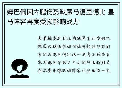 姆巴佩因大腿伤势缺席马德里德比 皇马阵容再度受损影响战力 姆巴佩因大腿伤势缺席马德里德比 皇马阵容再度受损影响战力