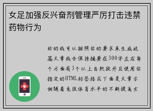 女足加强反兴奋剂管理严厉打击违禁药物行为