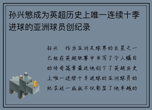 孙兴慜成为英超历史上唯一连续十季进球的亚洲球员创纪录 孙兴慜成为英超历史上唯一连续十季进球的亚洲球员创纪录