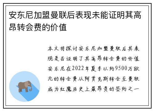 安东尼加盟曼联后表现未能证明其高昂转会费的价值 安东尼加盟曼联后表现未能证明其高昂转会费的价值