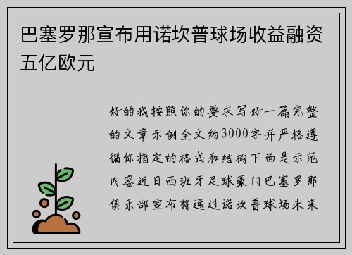 巴塞罗那宣布用诺坎普球场收益融资五亿欧元 巴塞罗那宣布用诺坎普球场收益融资五亿欧元