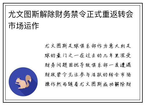 尤文图斯解除财务禁令正式重返转会市场运作 尤文图斯解除财务禁令正式重返转会市场运作