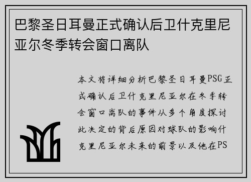 巴黎圣日耳曼正式确认后卫什克里尼亚尔冬季转会窗口离队 巴黎圣日耳曼正式确认后卫什克里尼亚尔冬季转会窗口离队