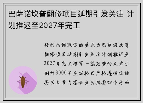 巴萨诺坎普翻修项目延期引发关注 计划推迟至2027年完工 巴萨诺坎普翻修项目延期引发关注 计划推迟至2027年完工