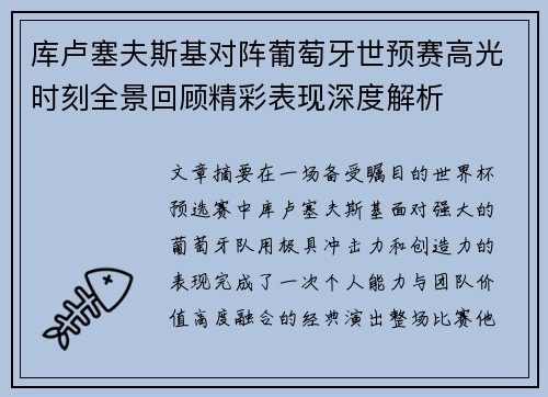 库卢塞夫斯基对阵葡萄牙世预赛高光时刻全景回顾精彩表现深度解析 库卢塞夫斯基对阵葡萄牙世预赛高光时刻全景回顾精彩表现深度解析
