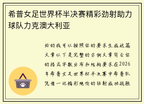 希普女足世界杯半决赛精彩劲射助力球队力克澳大利亚