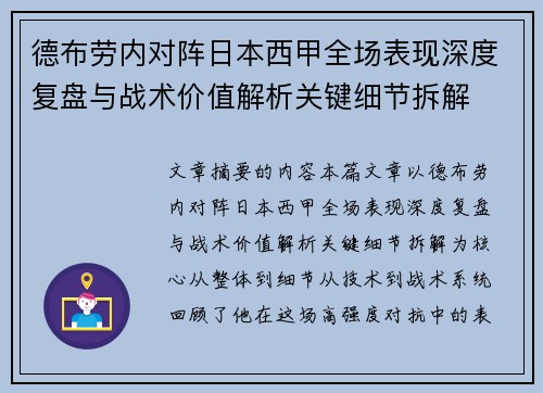 德布劳内对阵日本西甲全场表现深度复盘与战术价值解析关键细节拆解 德布劳内对阵日本西甲全场表现深度复盘与战术价值解析关键细节拆解