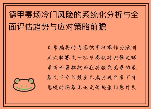 德甲赛场冷门风险的系统化分析与全面评估趋势与应对策略前瞻 德甲赛场冷门风险的系统化分析与全面评估趋势与应对策略前瞻