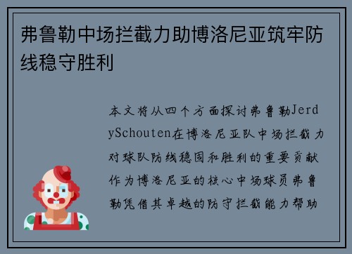 弗鲁勒中场拦截力助博洛尼亚筑牢防线稳守胜利