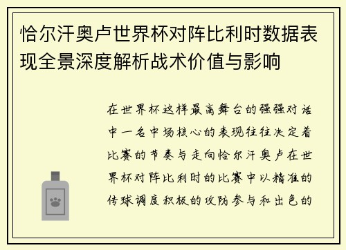 恰尔汗奥卢世界杯对阵比利时数据表现全景深度解析战术价值与影响
