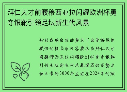 拜仁天才前腰穆西亚拉闪耀欧洲杯勇夺银靴引领足坛新生代风暴 拜仁天才前腰穆西亚拉闪耀欧洲杯勇夺银靴引领足坛新生代风暴