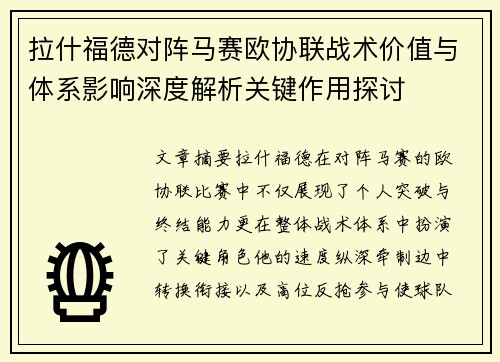 拉什福德对阵马赛欧协联战术价值与体系影响深度解析关键作用探讨
