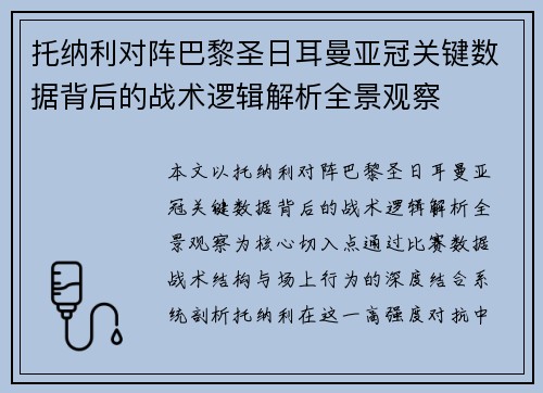 托纳利对阵巴黎圣日耳曼亚冠关键数据背后的战术逻辑解析全景观察 托纳利对阵巴黎圣日耳曼亚冠关键数据背后的战术逻辑解析全景观察