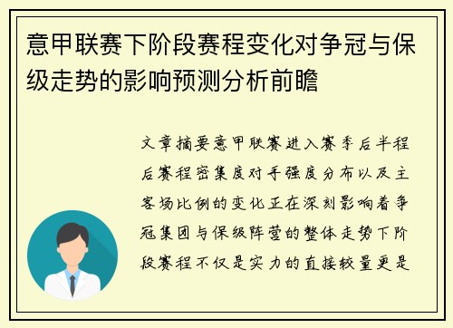 意甲联赛下阶段赛程变化对争冠与保级走势的影响预测分析前瞻 意甲联赛下阶段赛程变化对争冠与保级走势的影响预测分析前瞻