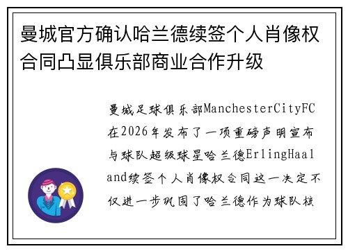 曼城官方确认哈兰德续签个人肖像权合同凸显俱乐部商业合作升级