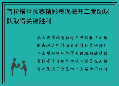 普拉塔世预赛精彩表现梅开二度助球队取得关键胜利 普拉塔世预赛精彩表现梅开二度助球队取得关键胜利