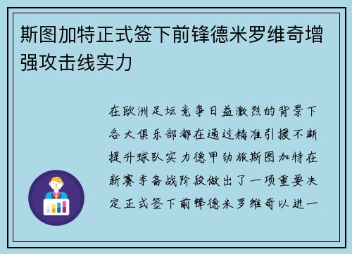 斯图加特正式签下前锋德米罗维奇增强攻击线实力