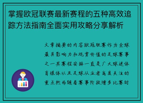 掌握欧冠联赛最新赛程的五种高效追踪方法指南全面实用攻略分享解析 掌握欧冠联赛最新赛程的五种高效追踪方法指南全面实用攻略分享解析